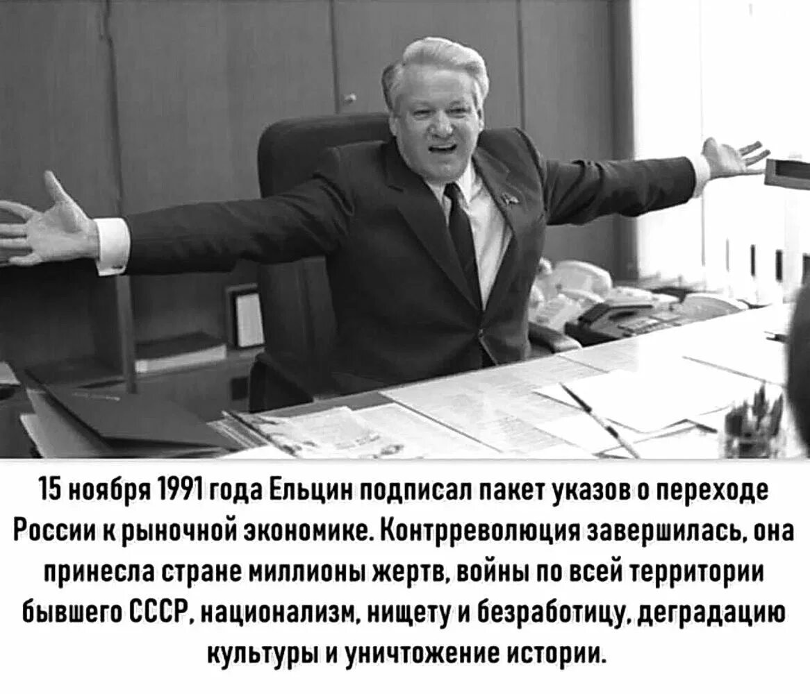 Б н ельцин подписал. Ельцин СССР. Ельцин демотиваторы. Ельцин экономика. Указ Ельцина Россия 1991.