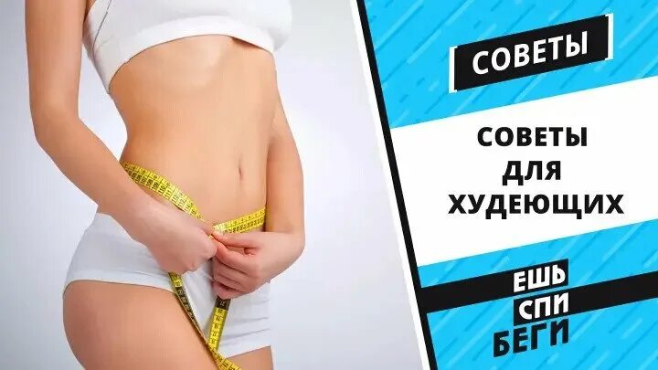 Ешь спи беги. Советы худеющим. Советы для худеющих девушек. Скраб для кишечника очищающий для похудения. Микрозаймин365 для похудения.