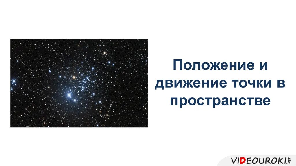 Собственное движение пространства. Положение движения точка в пространстве. движение точки в пространстве. движение в пространстве презентация. движение точки в пространстве презентация.