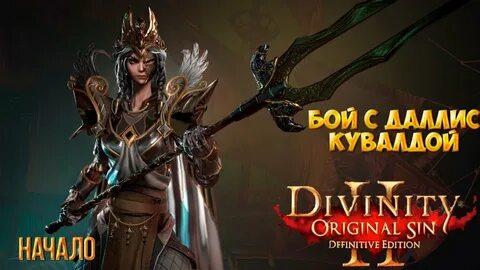 Original sin 2 даллис