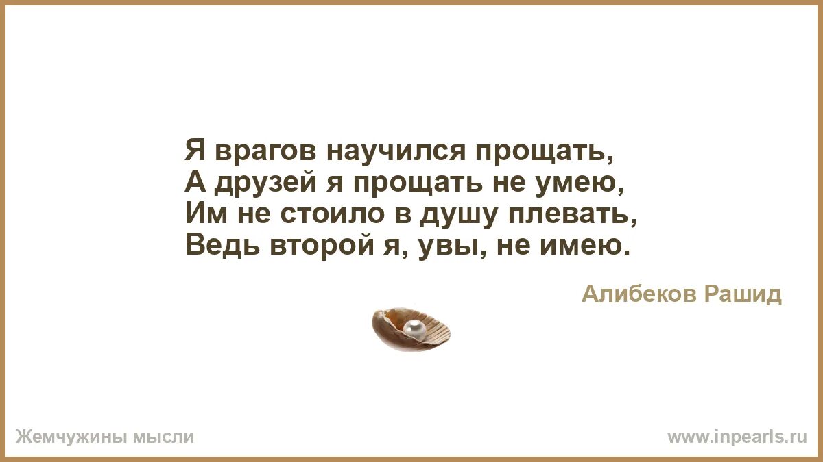 Я врагов научился прощать а друзей я прощать не умею. Я врагов научился прощать а друзей я прощать не умею Автор. Научитесь прощать друг друга. Фразы научись прощать врагов. Научи меня прощать вторая книга глава 34