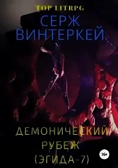 Антидемон книга 12 винтеркей. Серж винтеркей Демонический рубеж. Серж винтеркей Эгида Демонический рубеж. Серж винтеркей рубеж 6. Серж винтеркей рубеж книга 7.