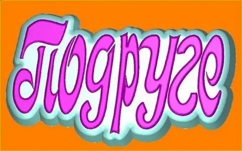 Найти слово подруга
