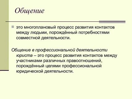 Понятие профессионального общения юриста