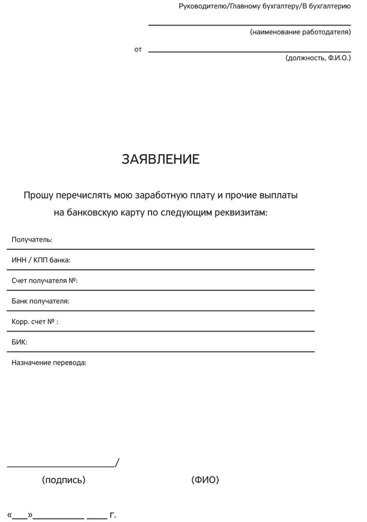 Перечислить зп на карту. Бланк заявления о переводе зарплаты на карту образец. заявление на перечисления заработной платы на карту. заявление на перечисление зарплаты на другую карту. заявление на перевод зарплаты на другую карту образец.
