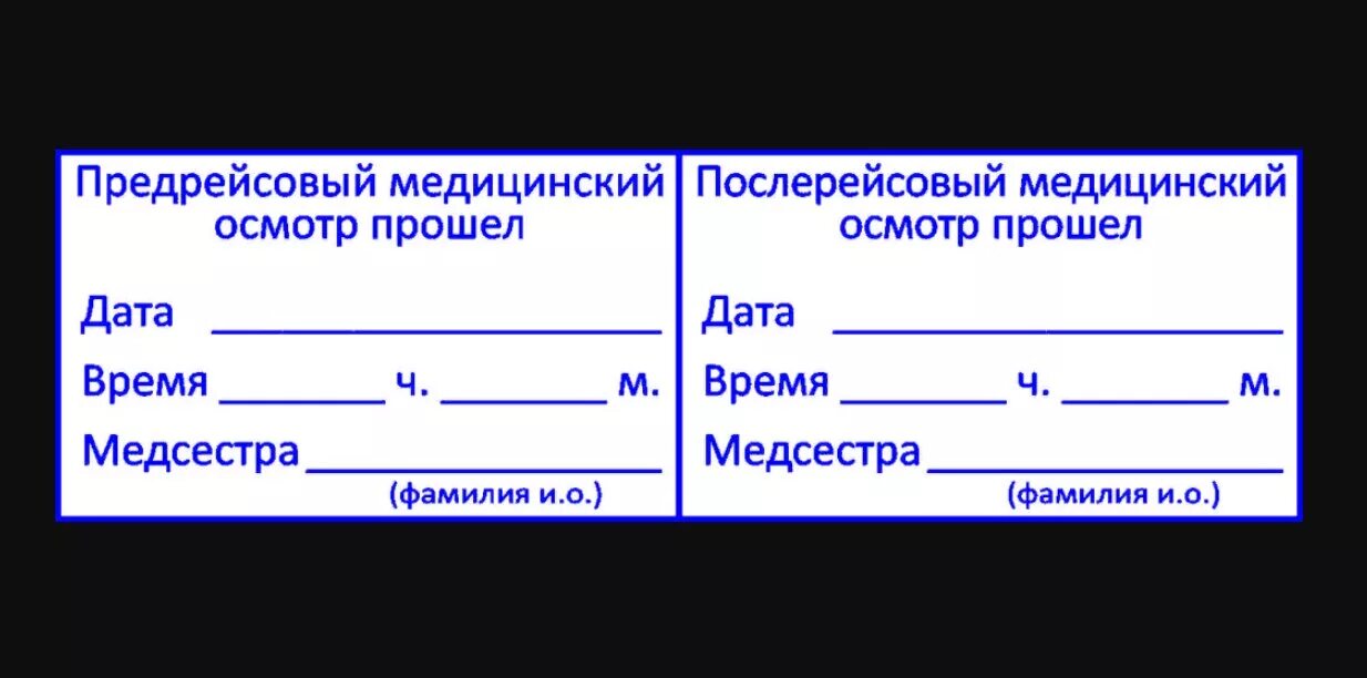 Предрейсовый медосмотр водителей штамп. Штамп о предрейсовом медицинском осмотре водителей. Предрейсовый медосмотр штамп образец. Макет штампа послерейсовый медицинский осмотр водителей.