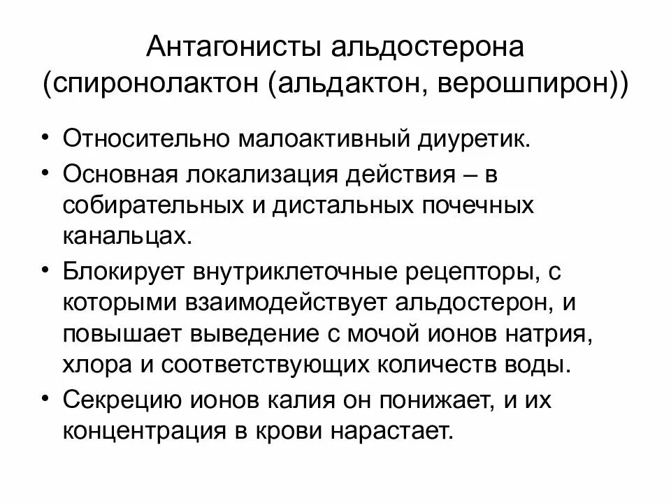 Механизм действия антагонистов альдостерона препараты. Диуретики антагонисты альдостерона препараты. Механизм действия спиронолактона. Антагонисты альдостерона механизм действия. Спиролактоны цена