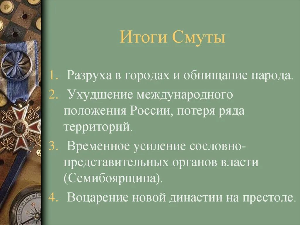 В результате смуты в россии. Итоги и последствия смутного времени 7 класс. Итоги и последствия смуты. Итоги и последствия смуты кратко. Результаты смутного времени.