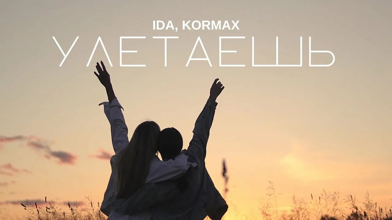 Улетает – не улетает. Новый трек улетай. Улетай улетай остаться одной. Амирчик улетаю прочь. Улетай слушать.