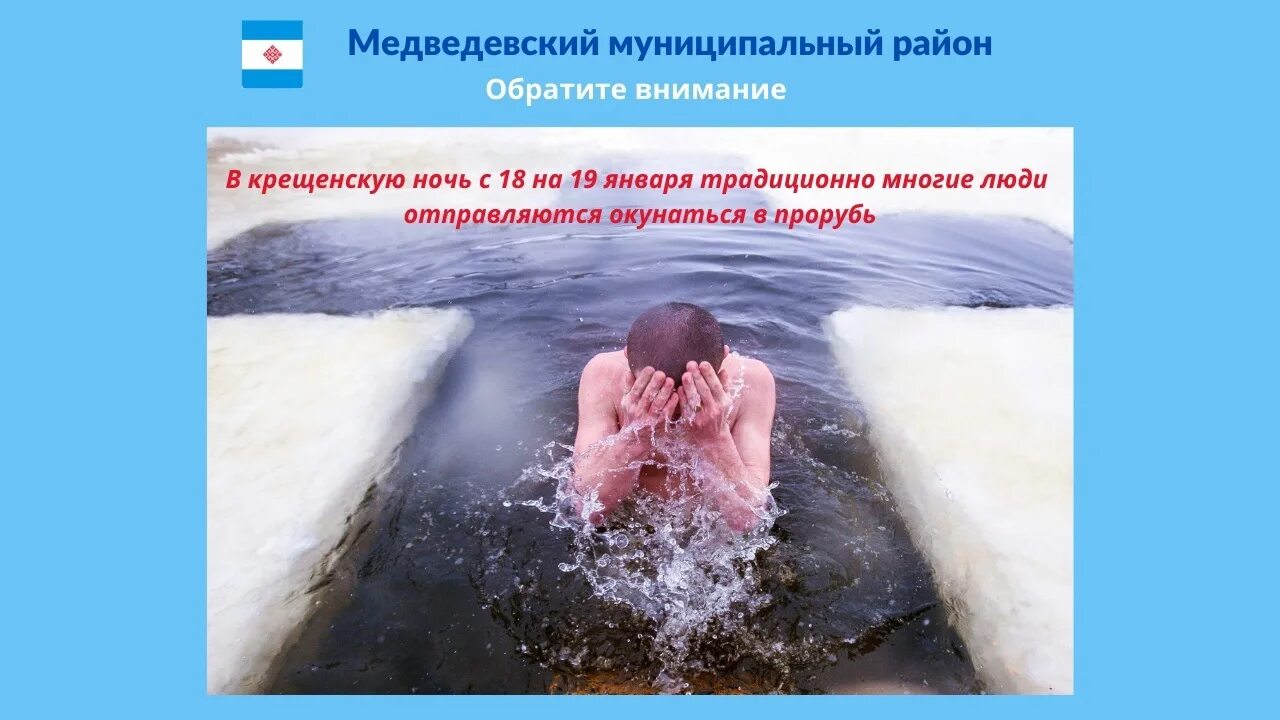 Прорубь фильм 2017. Как подготовиться к крещенскому купанию. Купание на крещение 2023. Памятка при купании на крещение. Как подготовиться к крещенскому купанию.
