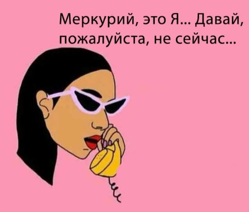 Ретроградный меркурий мем. Ретроградный меркурий прикол. Ретроградный меркурий мемы. Ретроградный меркурий мемы. Шутки про ретроградный меркурий.