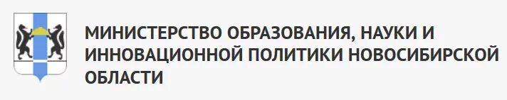 Министерство образования НСО. Министерство Новосибирской области. Министерства науки НСО. Министерство науки и инновационной политики Новосибирской области.