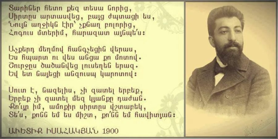 Кунем ворот на армянском. Армянские стихи. Стихи на армянском языке. Армянские стихотворения на армянском. Стихи Ованеса Туманяна на армянском языке.