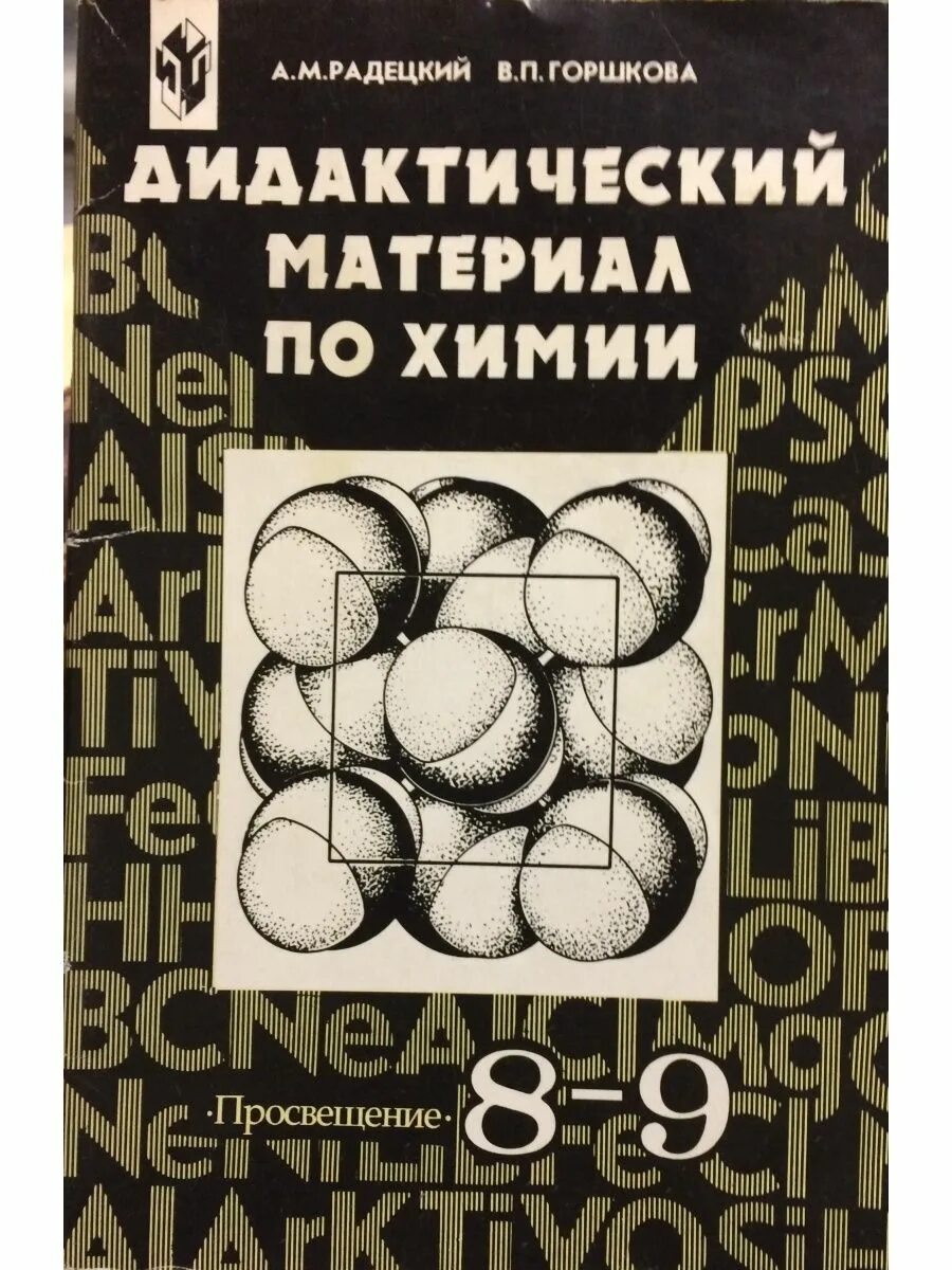 А М Радецкий химия 8-9 класс дидактический материал. Радецкий Горшкова дидактический материал по химии 8-9. Химия 9 класс Радецкий Горшкова. Химия 8 класс дидактический материал Радецкий. Дидактические по химии 11 класс