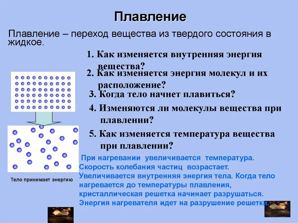 Меняется ли внутренняя энергия при плавлении. Внутренняя энергия при плавлении. Как изменяется внутренняя энергия при плавлении. Изменение внутренней энергии молекул.