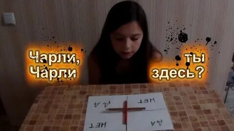 Как можно вызвать чарли