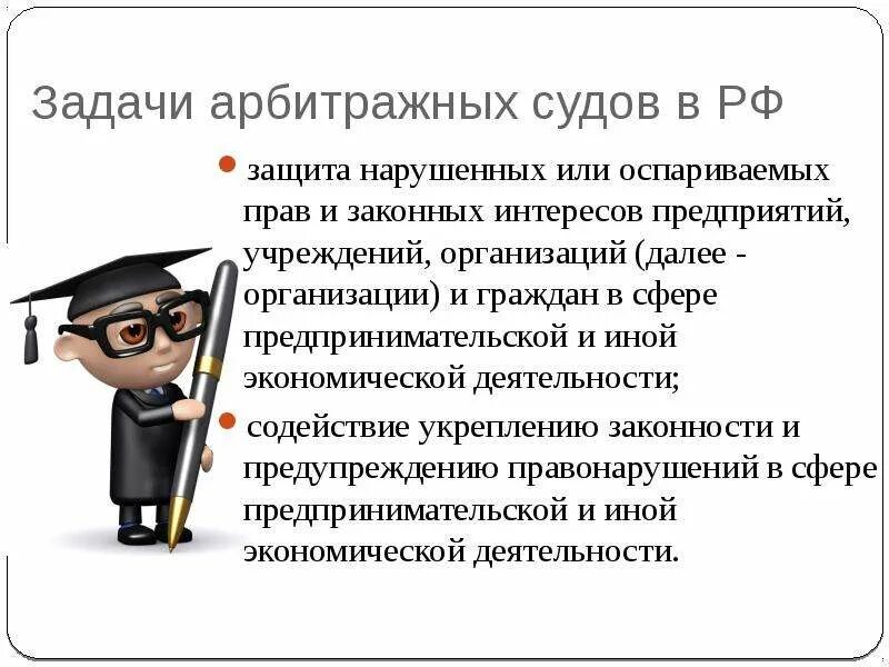 Важная задача суда. Задачи арбитражных судов. Арбитражный суд задачи. Арбитражные суды РФ задачи. Цели и задачи арбитражных судов.