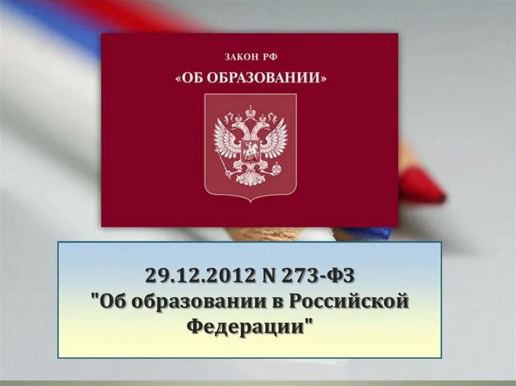 Федеральные законы об образовании 2021. Закон об образовании. Федеральный закон об образован. ФЗ об образовании. Федеральный закон об образовании в Российской Федерации.