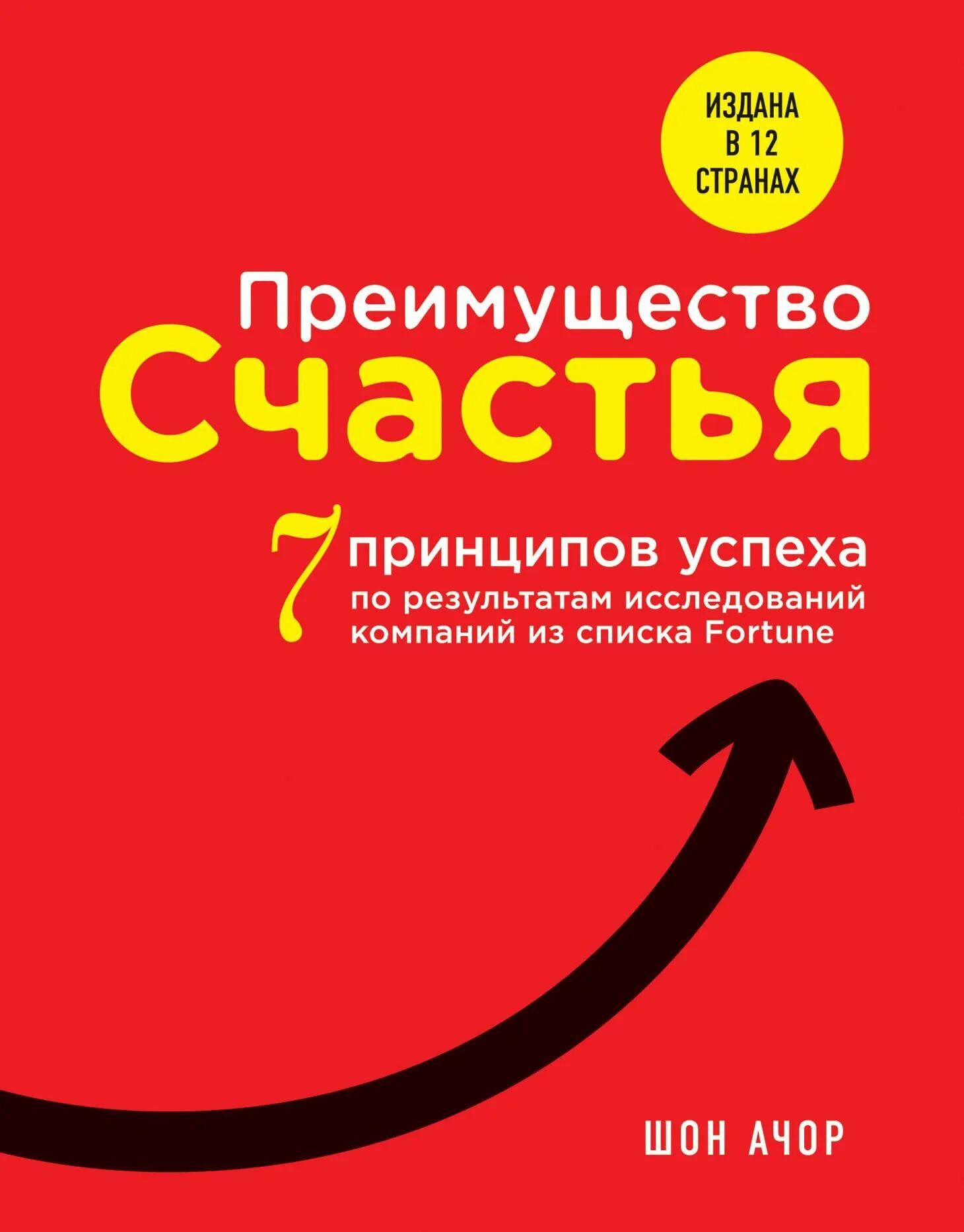 Преимущество счастья. Ачор преимущество счастья. Шон Ачор «преимущества счастья: 7 принципов успеха. Преимущества книги. Выгод книги