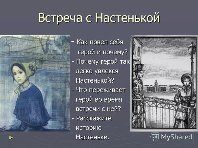 Главные герои повести белые ночи. Николая семёновича лескова “человек на часах”. Характеристика настеньки белые ночи достоевский. Повесть белые ночи достоевский. Как герой воспринимает разрыв своих отношений с настенькой белые.