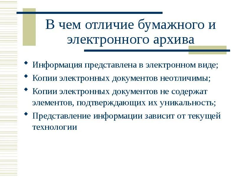 Различие документа. Отличие электронного документа от бумажного. Отличия электронного документа от бумажного документа. Бумажные и электронные документы. Недостатки бумажного и электронного документа.