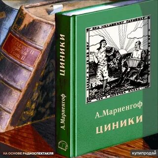 Циники мариенгоф