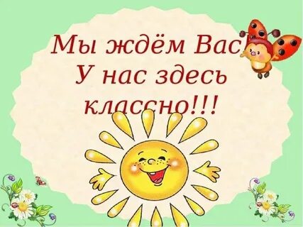 Ярче приходите к нам
