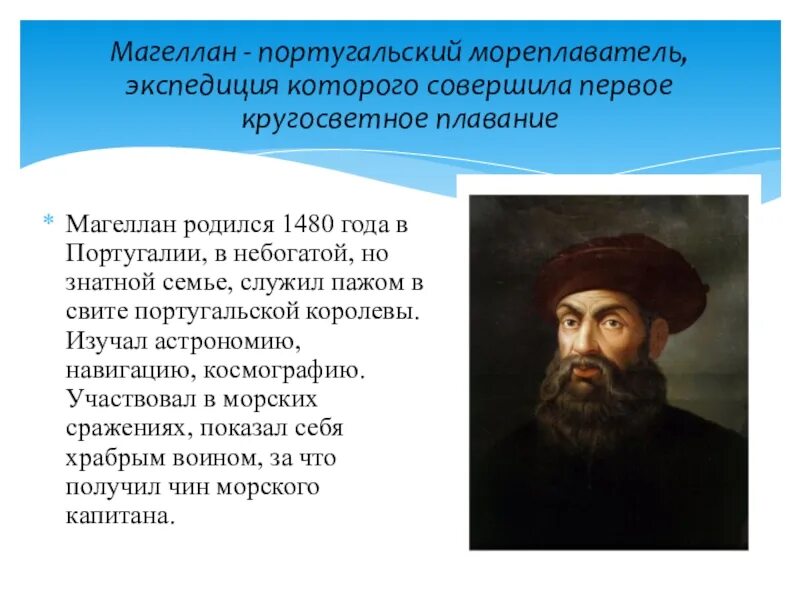 Фернан магеллан 1505. Фернан магеллан открытия. Плавание фернана магеллана. Фернан магеллан о нём. Магелан крду.