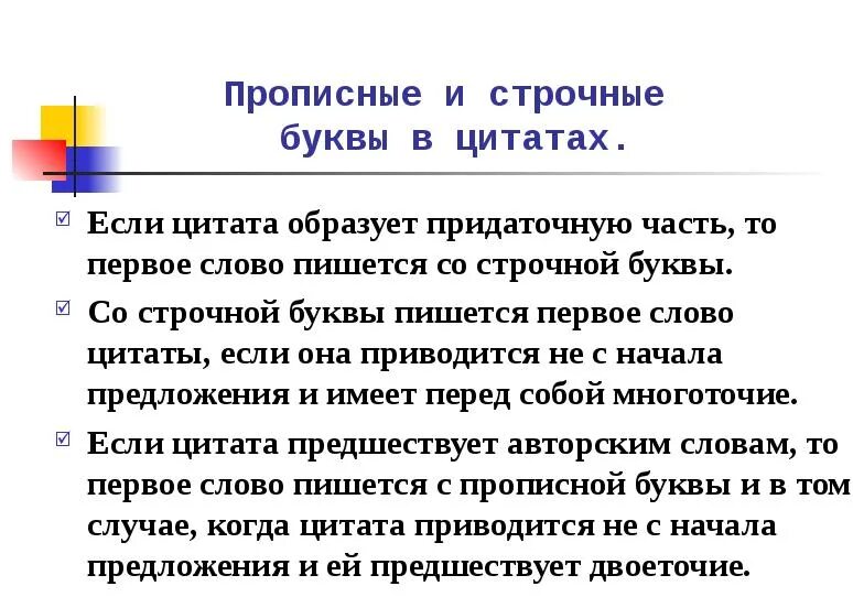 Директор с какой буквы. Прописные и строчные буквы в цитатах. Цитирование с заглавной буквы. Прописная и строчная буква в цитатах. С какой буквы пишется цитата.