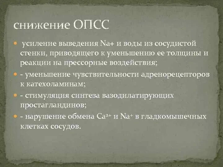 Опсс это медицина. ОПСС физиология. Общее периферическое сопротивление сосудов норма. Уменьшение ОПСС. Снижение ОПСС причины.