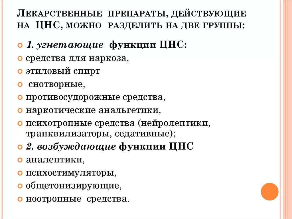 Группы препаратов Угнетающие ЦНС. Лекарственные средства Угнетающие ЦНС классификация. Фармакологические группы препаратов Угнетающие ЦНС. Лекарственные средства Угнетающие ЦНС классификация фармакология..