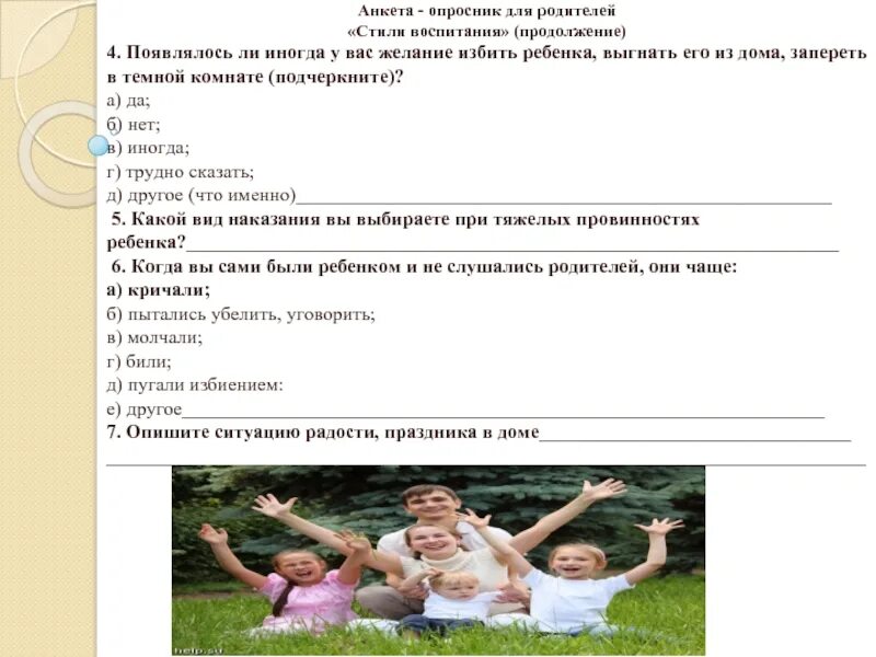 Анкета воспитания ребенка. Опросники для родителей. Опросник для родителей. Анкета опросник для родителей. Опросник для детей.