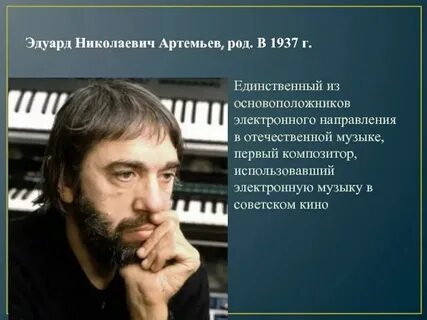 Э н артемьев произведения
