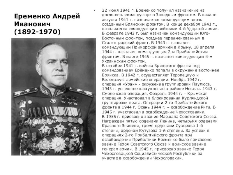 Командующий западным фронтом в начале войны. Еременко командующий Сталинградским фронтом. Ерёменко генерал Великой Отечественной войны.