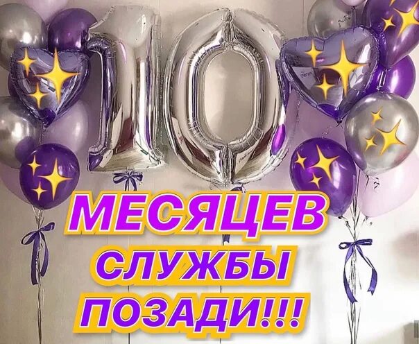 Преступный день кино. Позади 10. Открытка 10 месяцев службы. Поздравление с 10 месяцами службы в армии. 10 месяцев службы в армии.