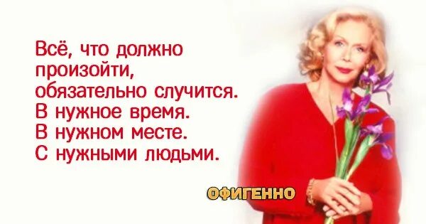 То что должно произойти обязательно произойдет