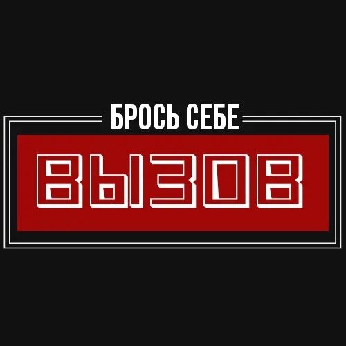 Вызов самому себе как называется. Брось себе вызов. бросьте себе вызов. брось себе вызов вызов. мотивация брось себе вызов.