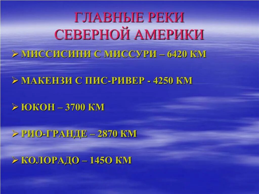 В какой океан впадает юкон. Северная река. Реки Северной Америки. Реки Северной Америки список. Главные реки Северной Америки.