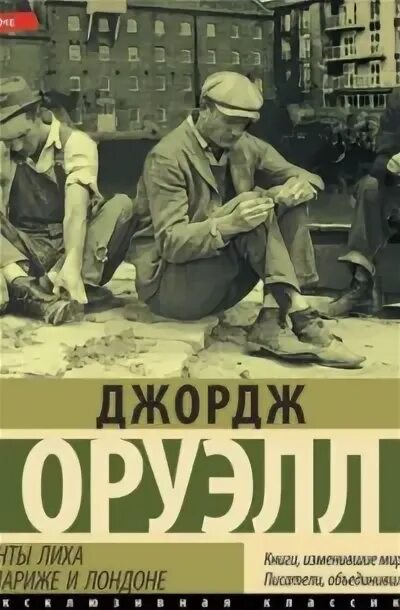 Фунты лиха в париже и лондоне. Фунты лиха в Париже и Лондоне Джордж Оруэлл книга. Оруэлл фунты лиха в Париже и Лондоне фото. Джордж Стерлинг и Джек Лондон.