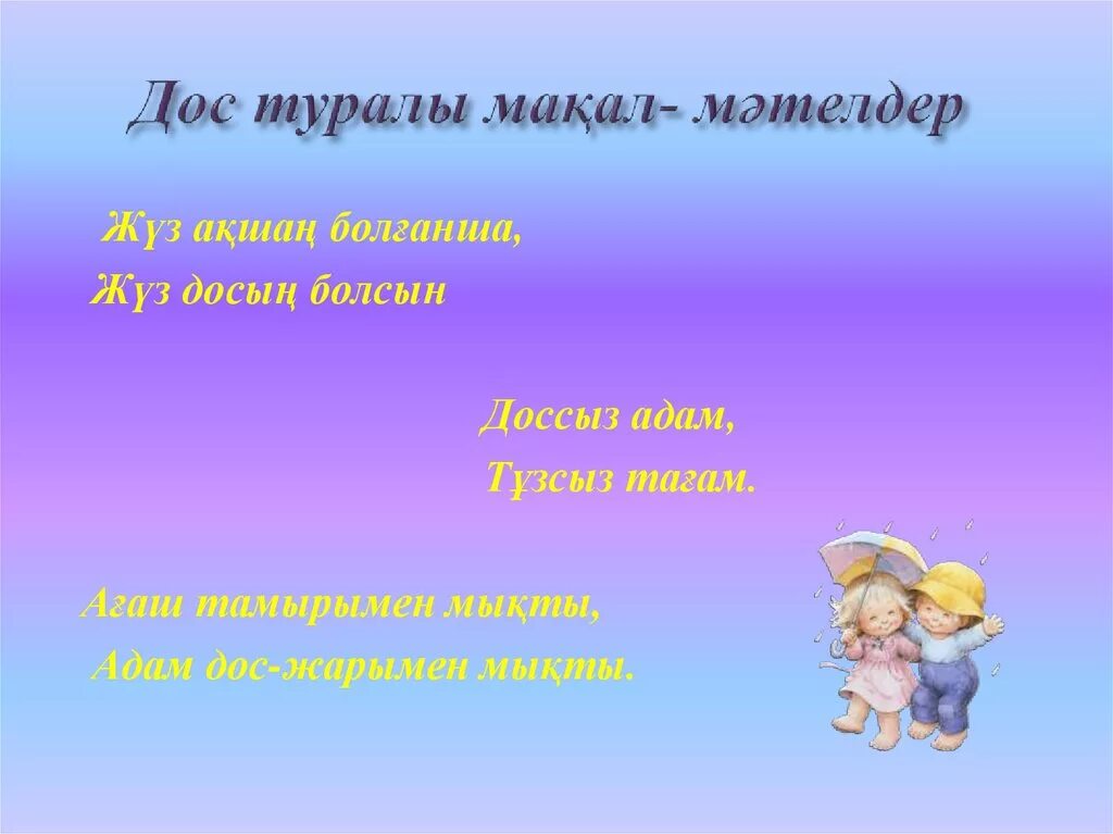 Макал мателдер. Мақал мәтелдер дегеніміз не. Дос туралы презентация. Достық туралы слайд презентация.