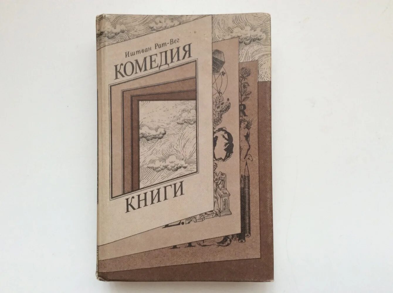 Иштван рат вег аудиокниги слушать. Иштван томан. Комедия книги иштван рат вег. Иштван рат вег аудиокниги слушать. Иштван рат-вег пестрые истории.