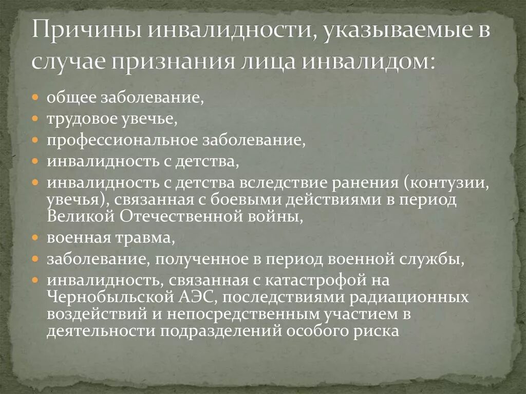 Причины инвалидности. Признание лица инвалидом. Причинами инвалидности признаются. Причины установления инвалидности. Установление причины инвалидности