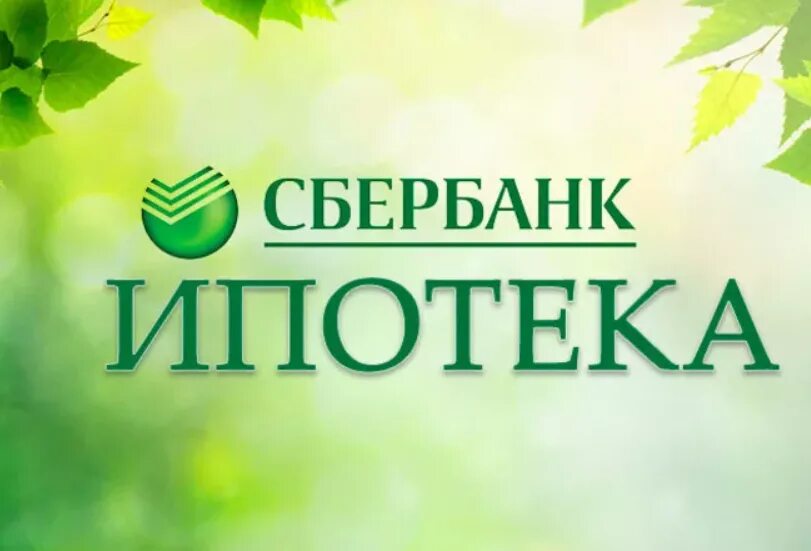 Логотип сбербанка ипотека. Сбер айти ипотека. Ипотека сбербанк. Сбер айти ипотека. Программы ипотеки сбербанк.