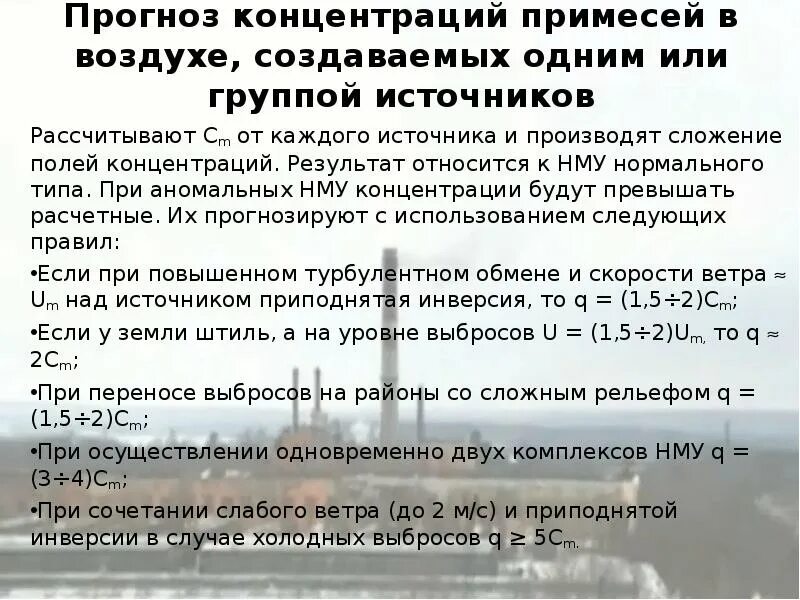 Содержания примесей в воздухе. Концентрация примеси в воздухе. Концентрация примесей в воздухе атмосферы. Содержание примесей в воздухе. Способы выражения концентрации примеси в атмосфере.