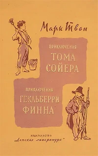 Тома Сойера и Гекльберри Финна книга. Приключения Тома Сойера приключения Гекльберри Финна 1989. Том Сойер и Гекльберри Финн книга.