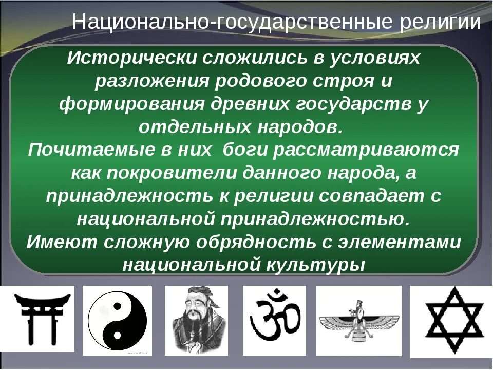 Национально-государственные религии. Особенности национальных религий. Специфика национальных религий. Характеристика национальных религий.