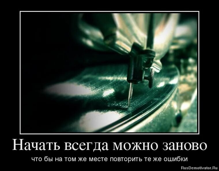 Не всегда можно. Начало демотиваторы. Ошибка демотиватор. Демотиватор начать жизнь сначала. Ключ демотиватор.