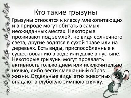 Что способствует процветанию грызунов