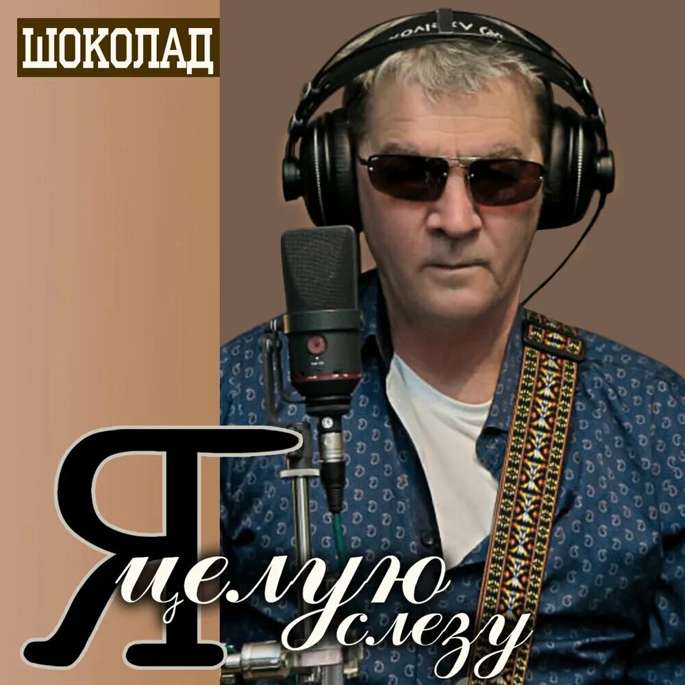 Шоколад песни mp3. Группа шоколад.