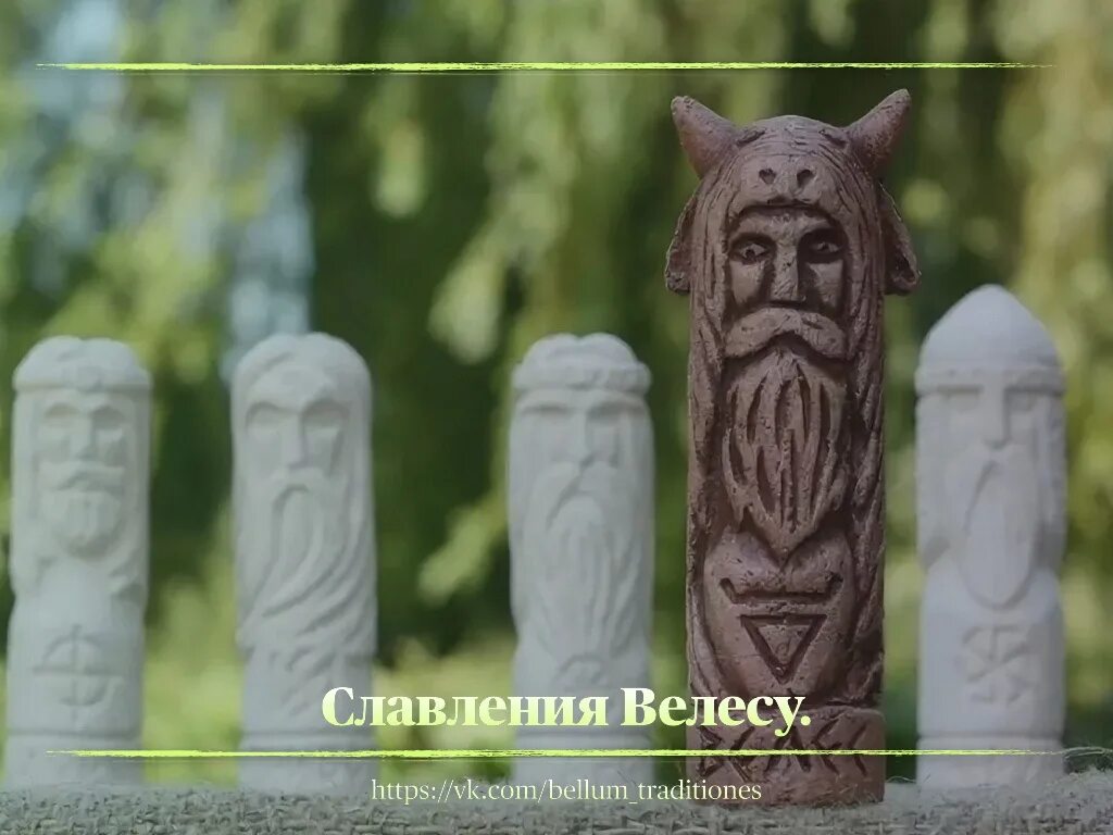 Вещь идол 5 букв. Бог велес идол. славянский идол велес. идолы славянских богов велес. славянский чур велес.